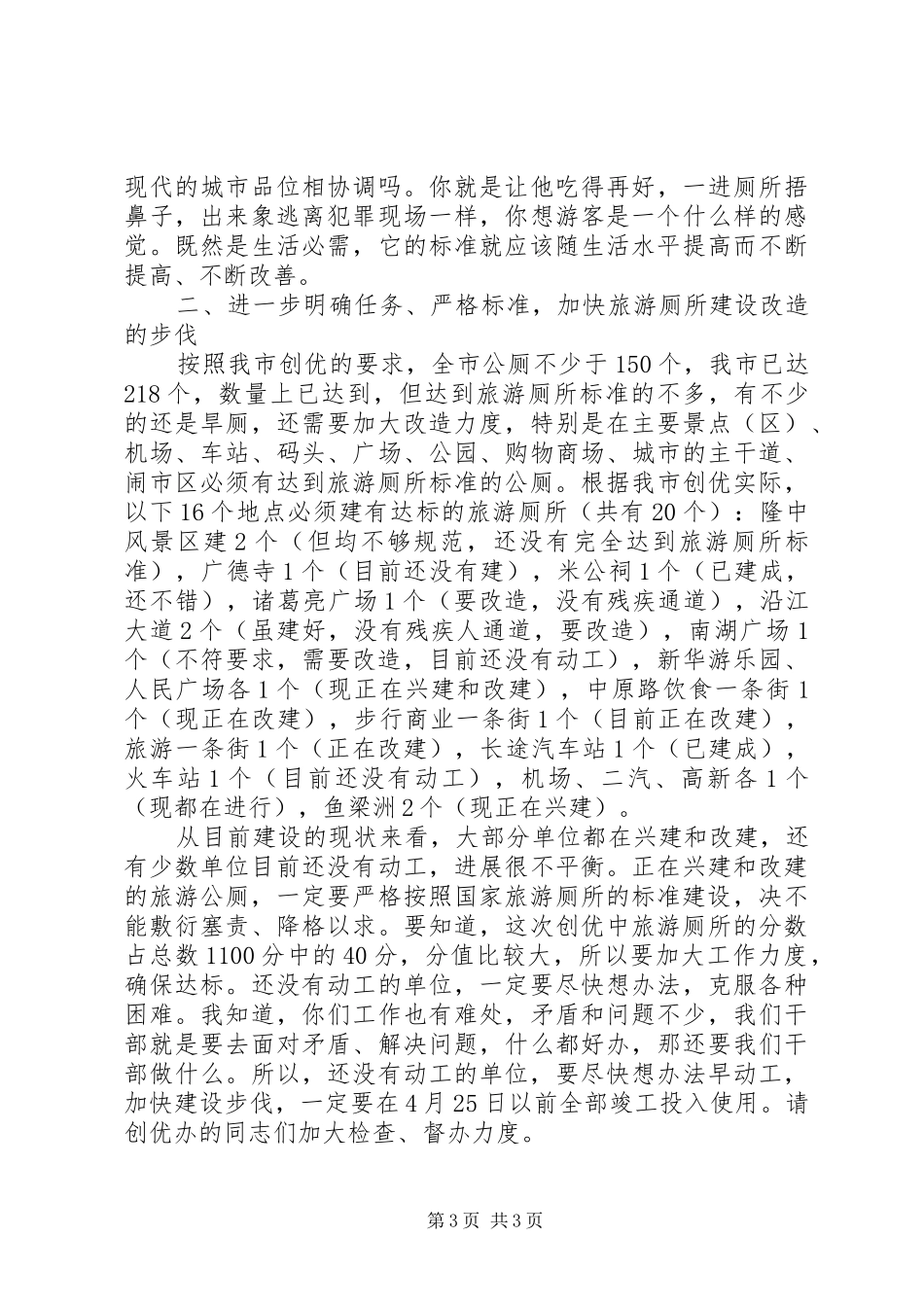 在旅游厕所建设改造现场会上的讲话(1)_第3页