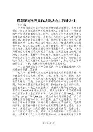 在旅游厕所建设改造现场会上的讲话(1)