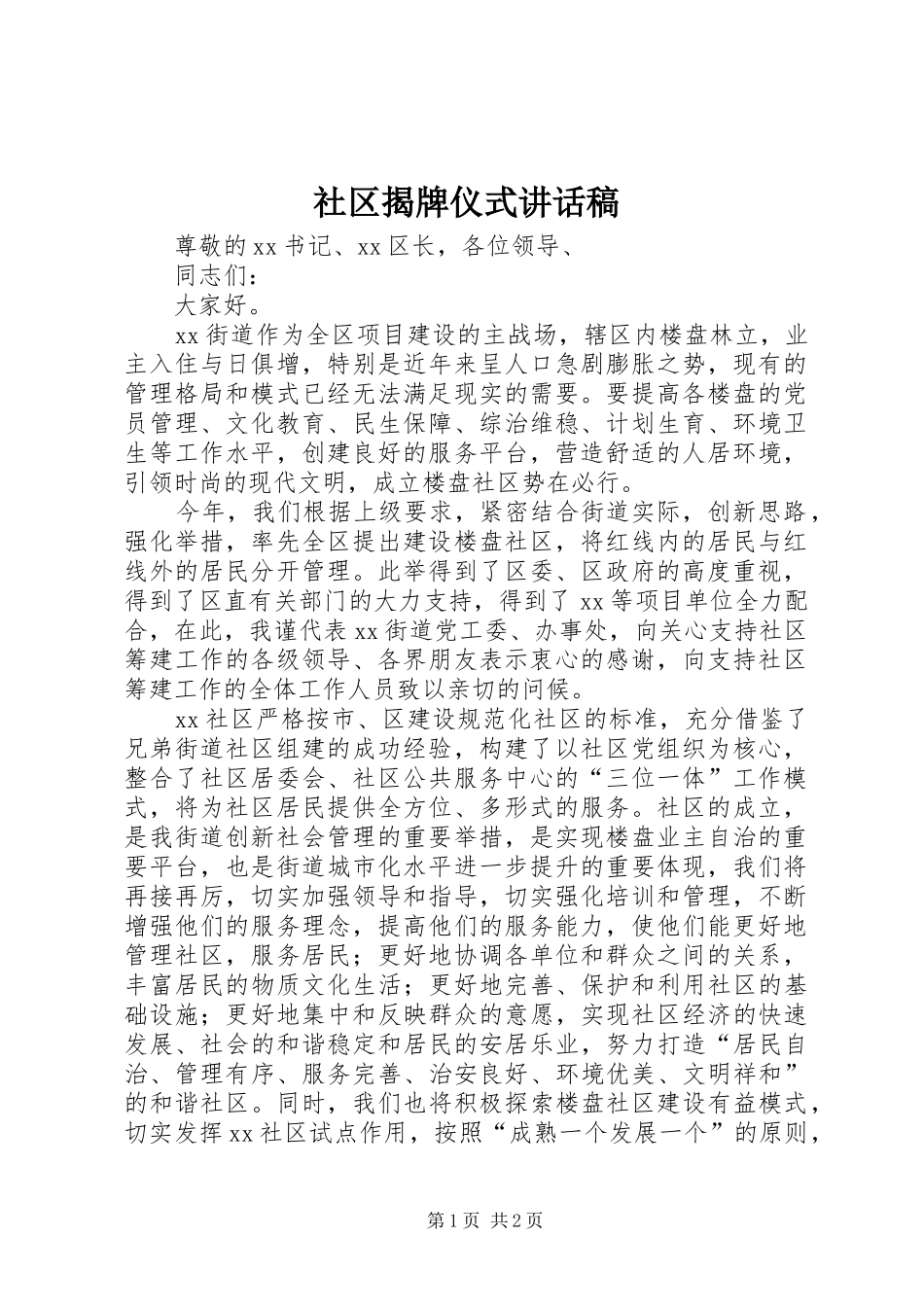 社区揭牌仪式讲话稿_第1页