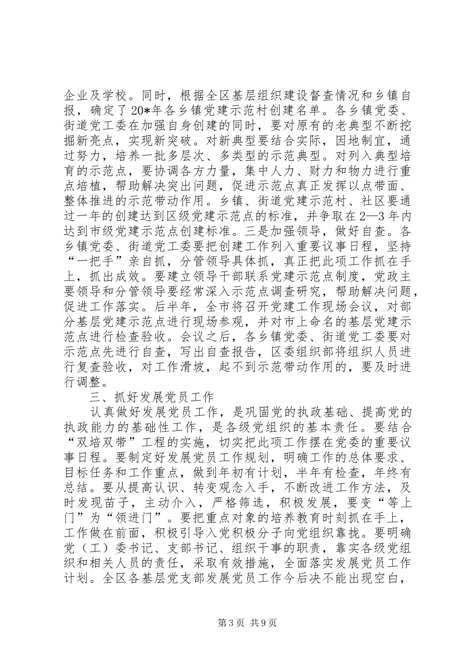 基层党建工作推进会上的讲话稿（区）_第3页