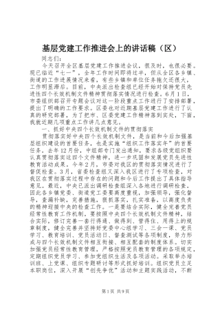 基层党建工作推进会上的讲话稿（区）