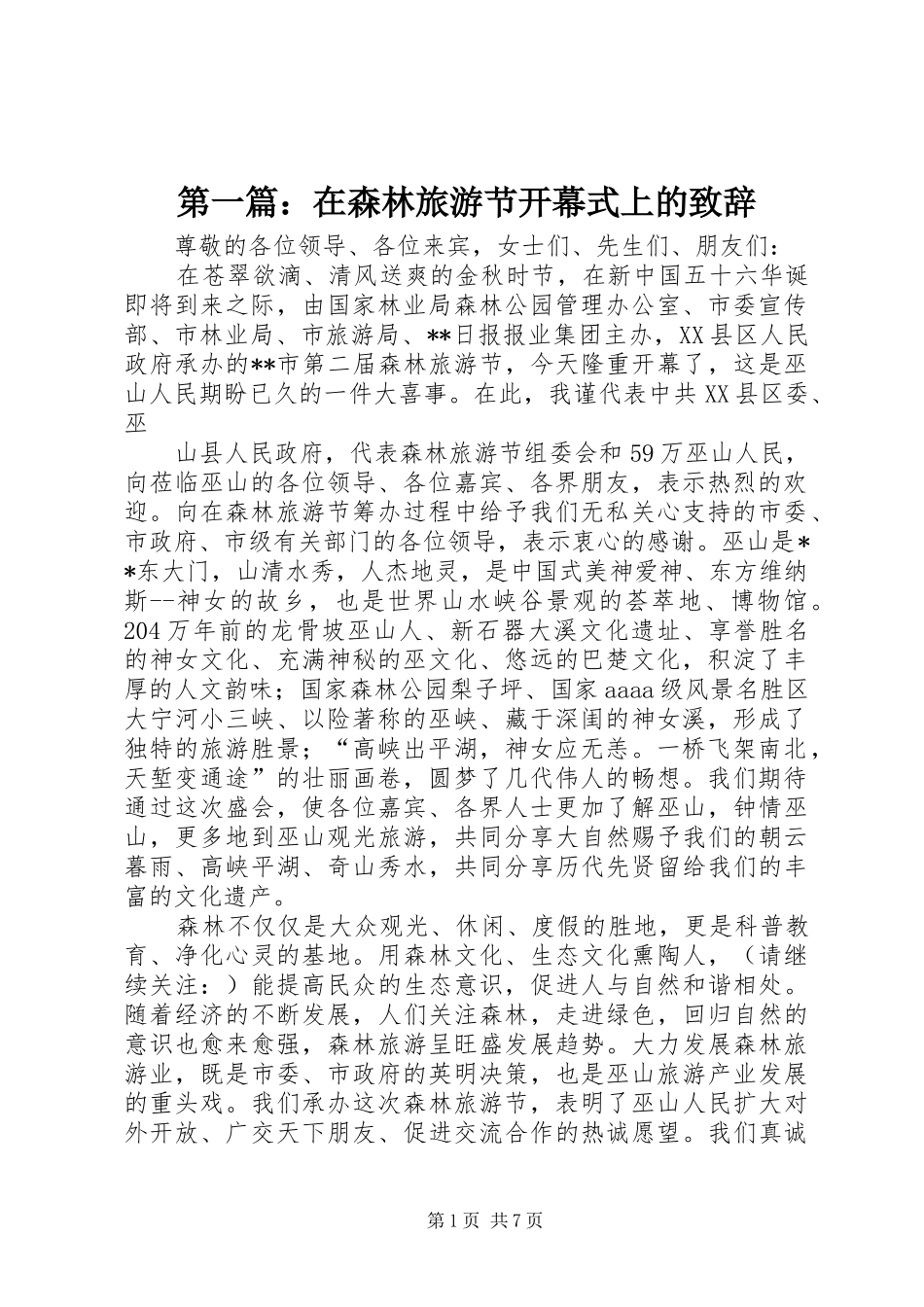 第一篇：在森林旅游节开幕式上的致辞_第1页