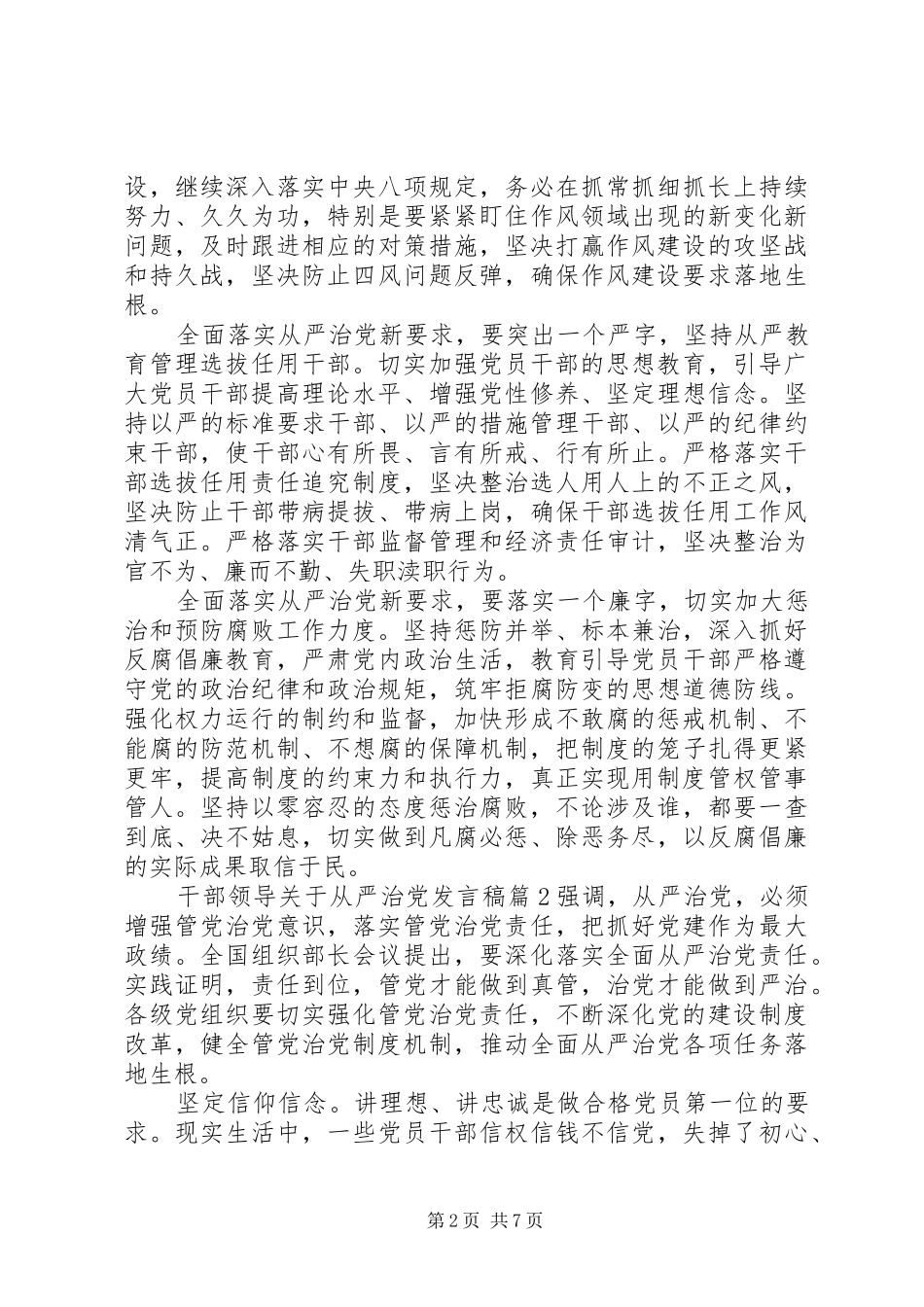 干部领导关于从严治党发言稿_第2页