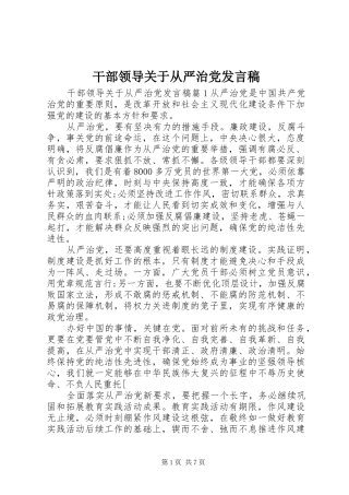 干部领导关于从严治党发言稿