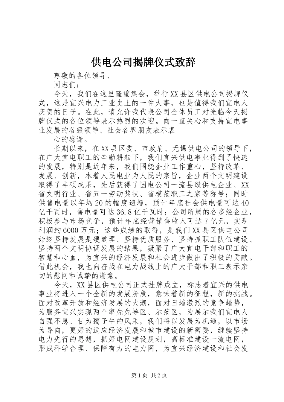 供电公司揭牌仪式致辞_第1页