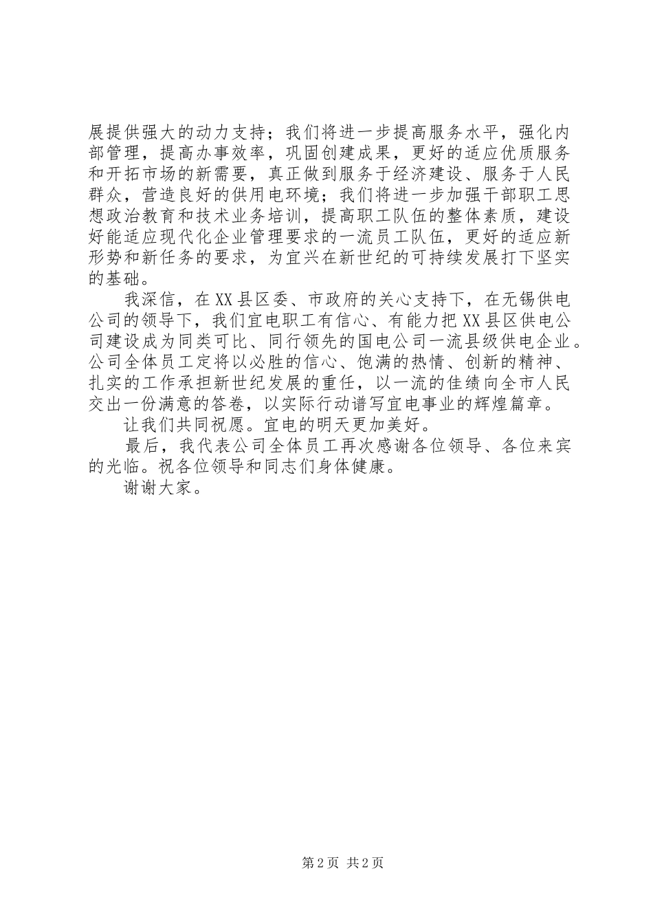 供电公司揭牌仪式致辞_第2页