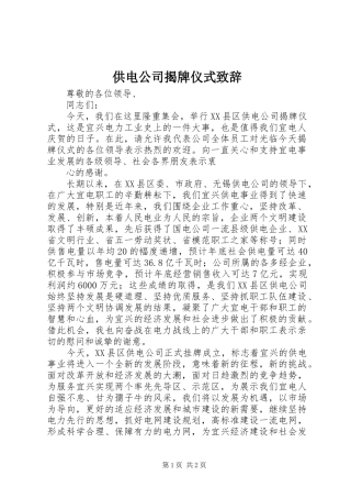 供电公司揭牌仪式致辞