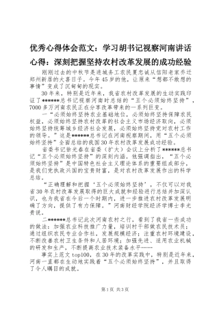 优秀心得体会范文：学习胡书记视察河南讲话心得：深刻把握坚持农村改革发展的成功经验