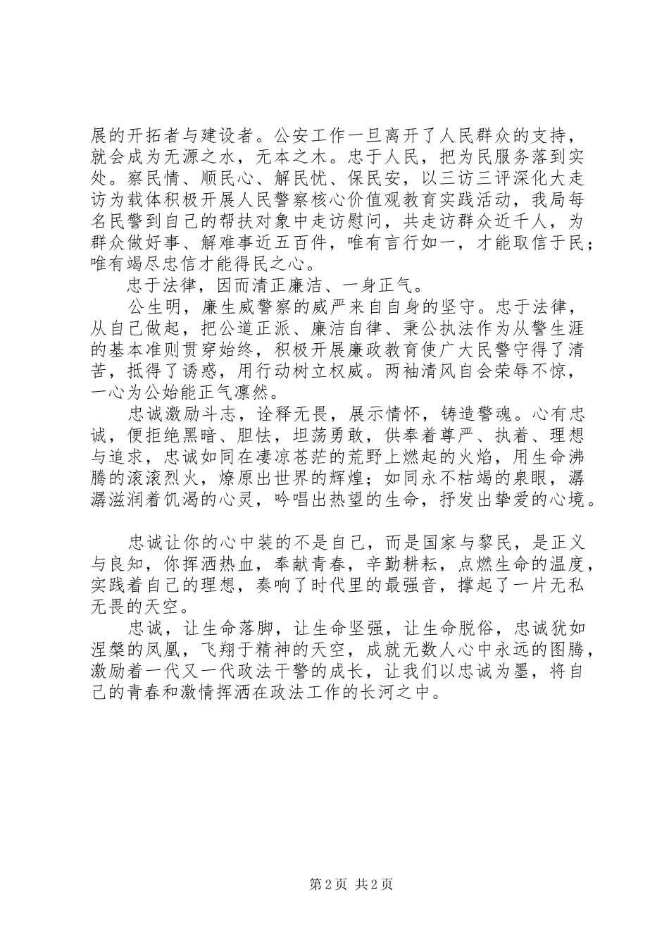 铁肩担公正忠诚铸警魂做合格司法警察演讲_第2页