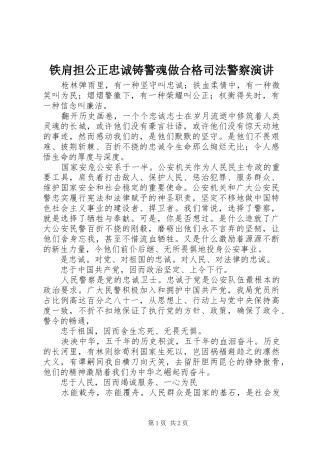 铁肩担公正忠诚铸警魂做合格司法警察演讲