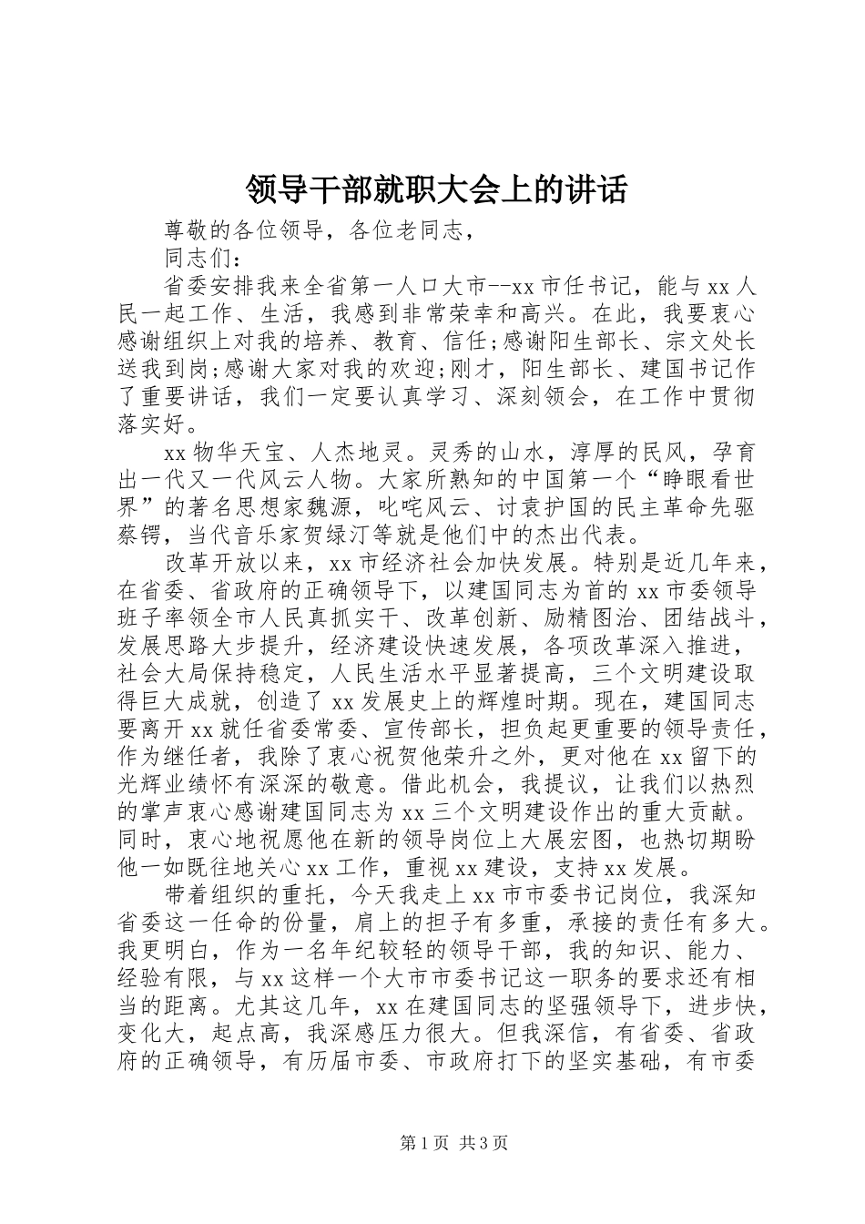 领导干部就职大会上的讲话_第1页