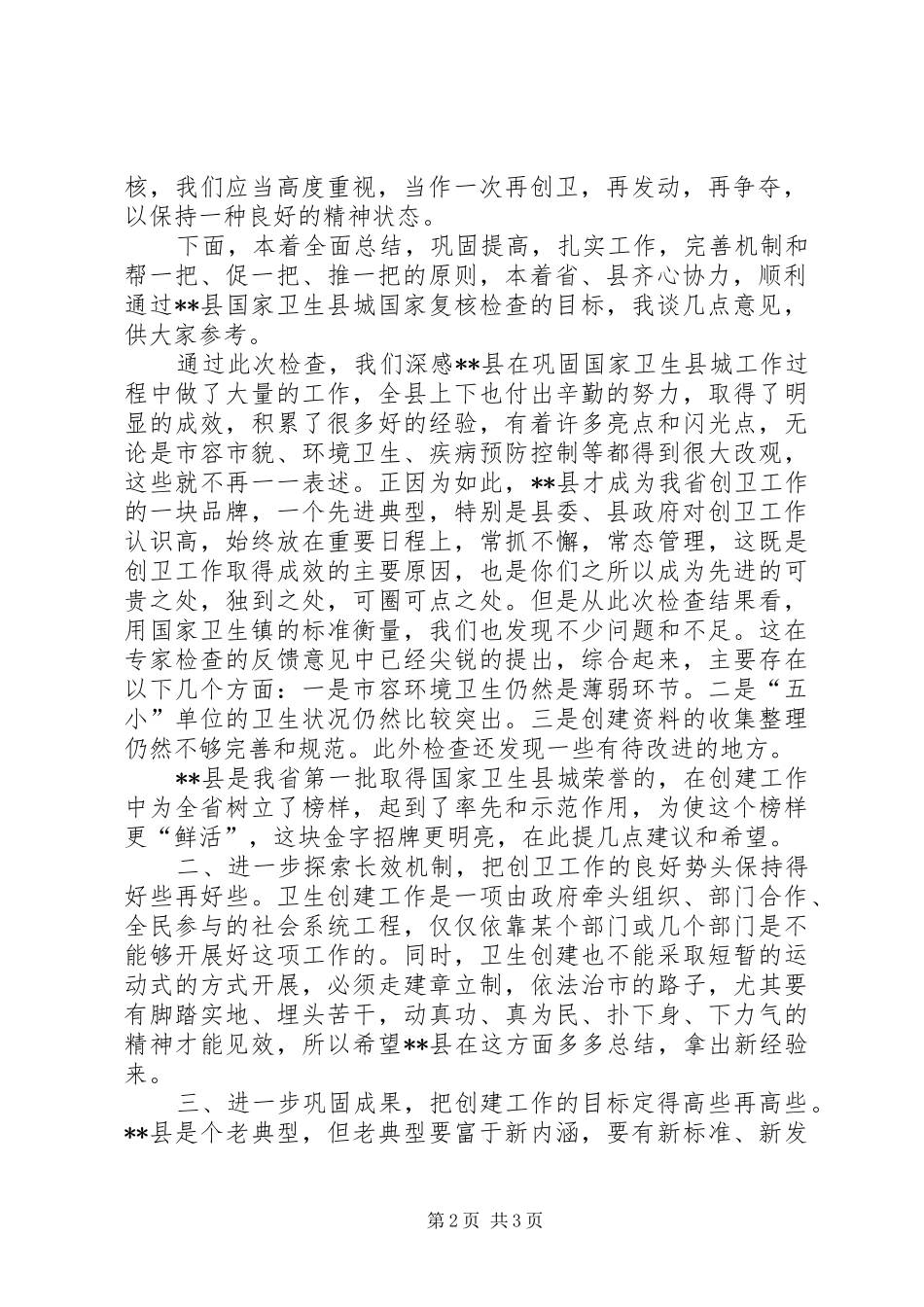 在国家卫生县城X县省级复核检查反馈会上的讲话_第2页