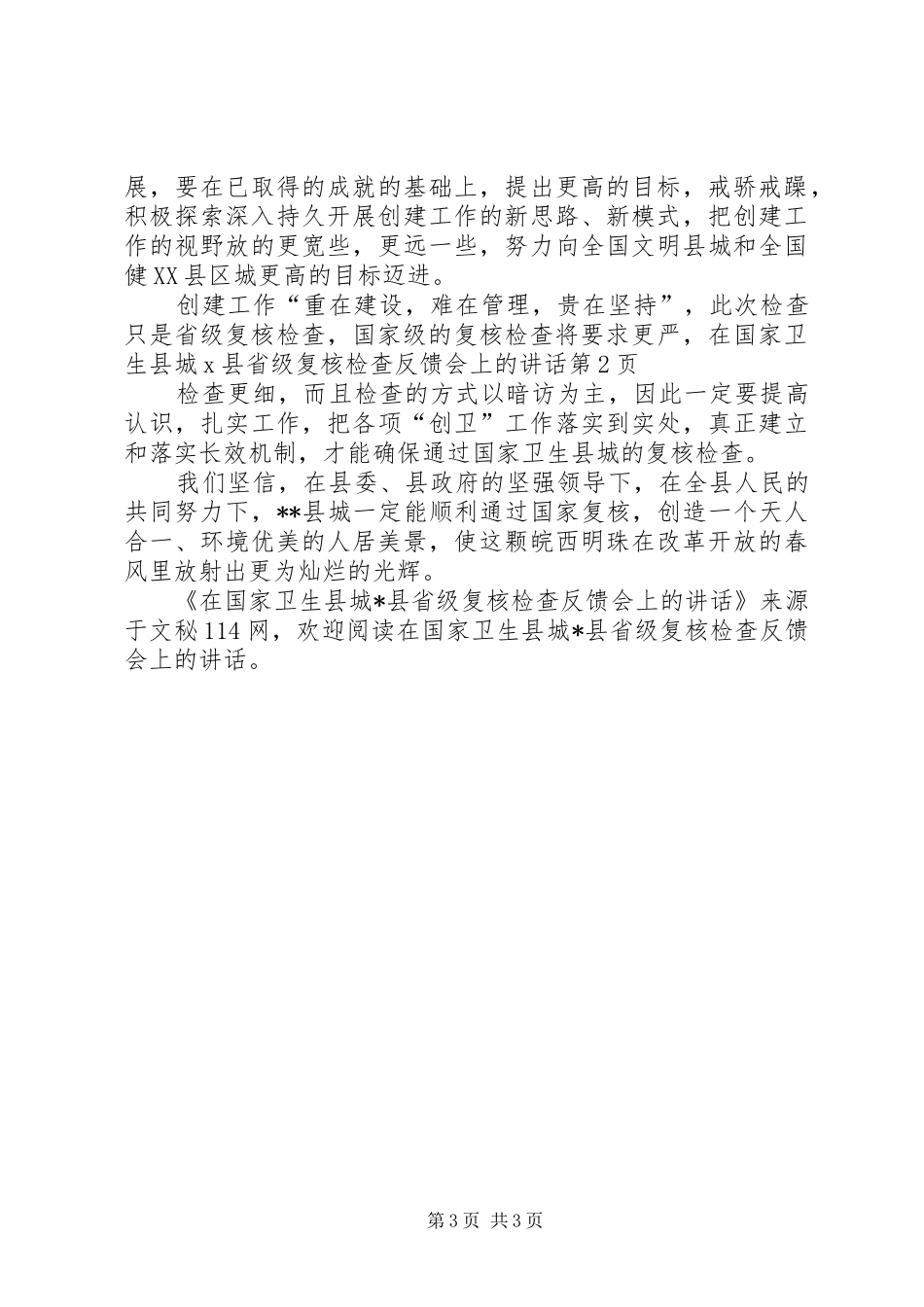在国家卫生县城X县省级复核检查反馈会上的讲话_第3页