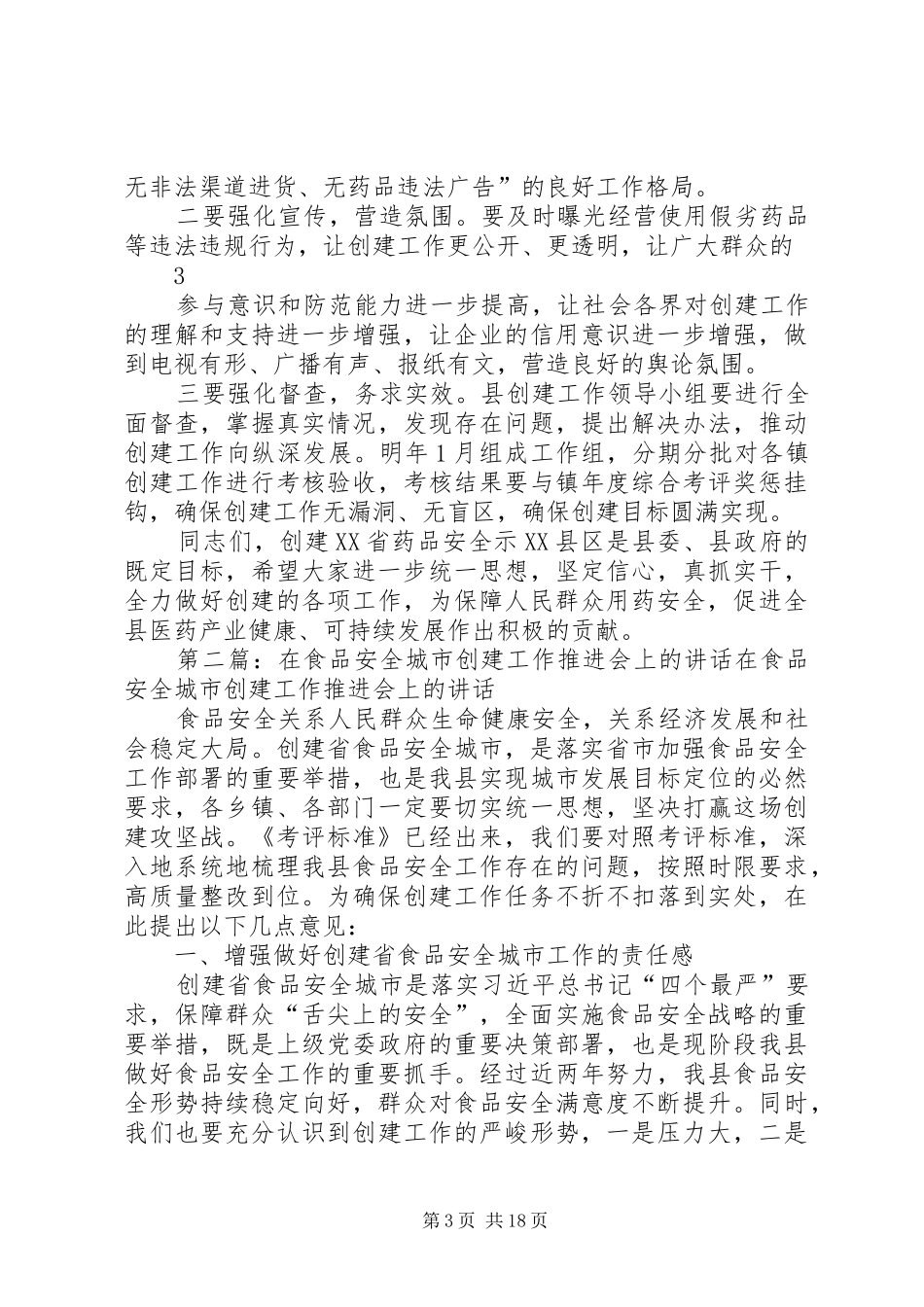 在药品安全示XX县区创建工作推进会上的讲话_第3页