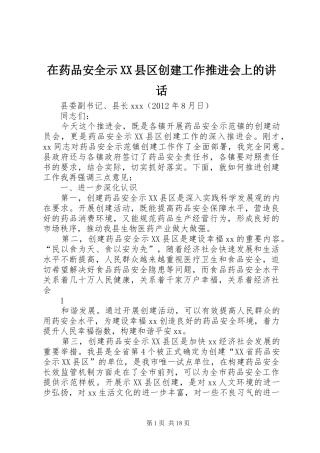 在药品安全示XX县区创建工作推进会上的讲话