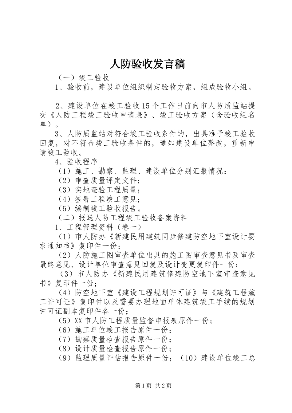 人防验收发言稿_第1页
