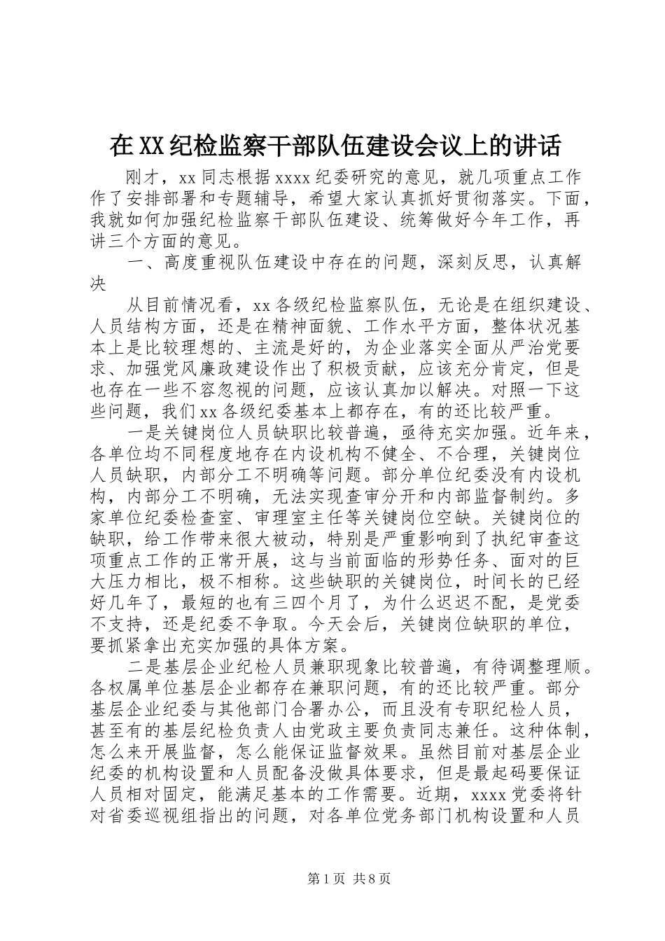在XX纪检监察干部队伍建设会议上的讲话_第1页