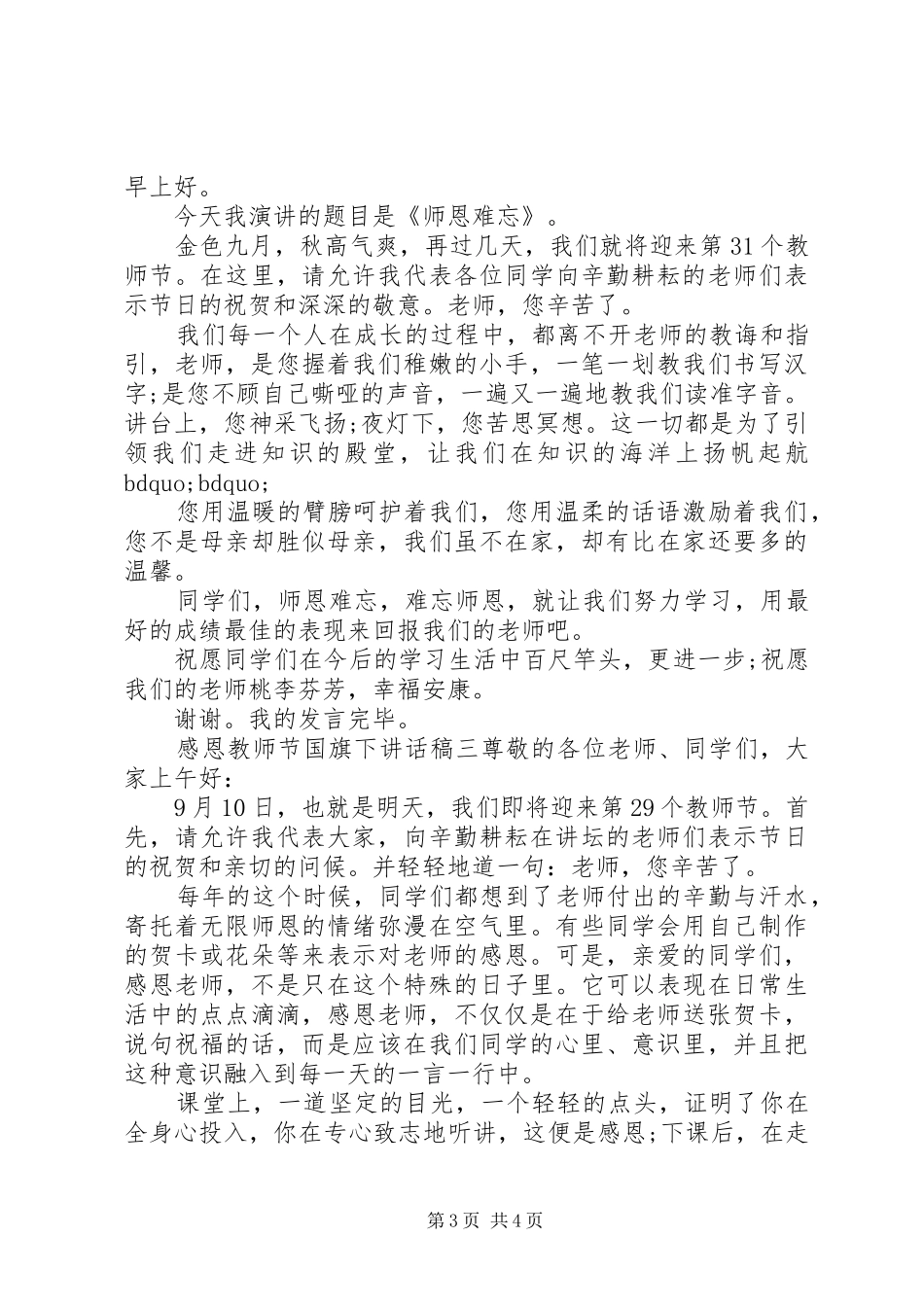 教师节感恩国旗下讲话稿_第3页