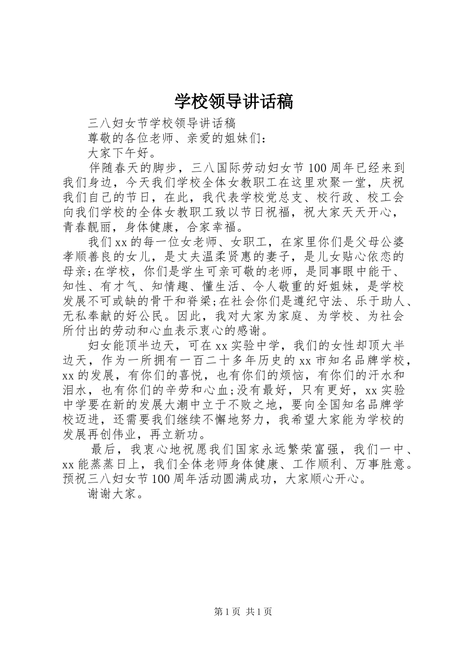 学校领导讲话稿 (53)_第1页