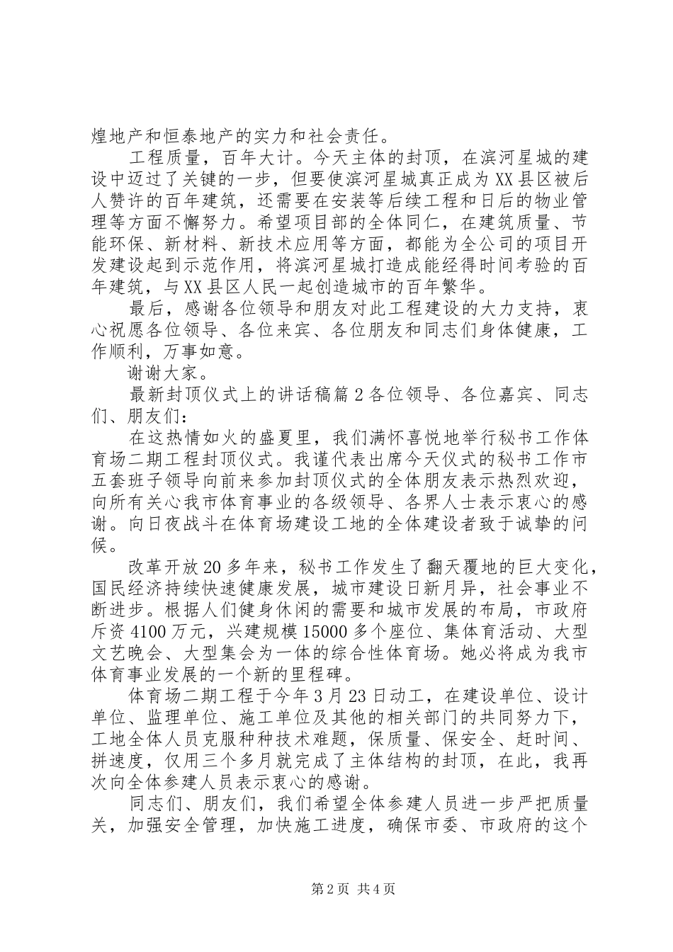 最新封顶仪式上的讲话稿范文_第2页