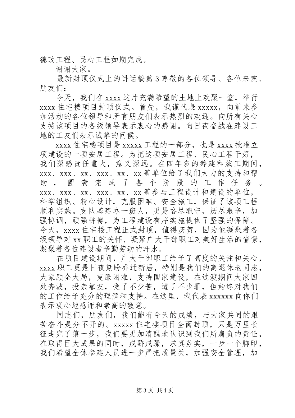 最新封顶仪式上的讲话稿范文_第3页