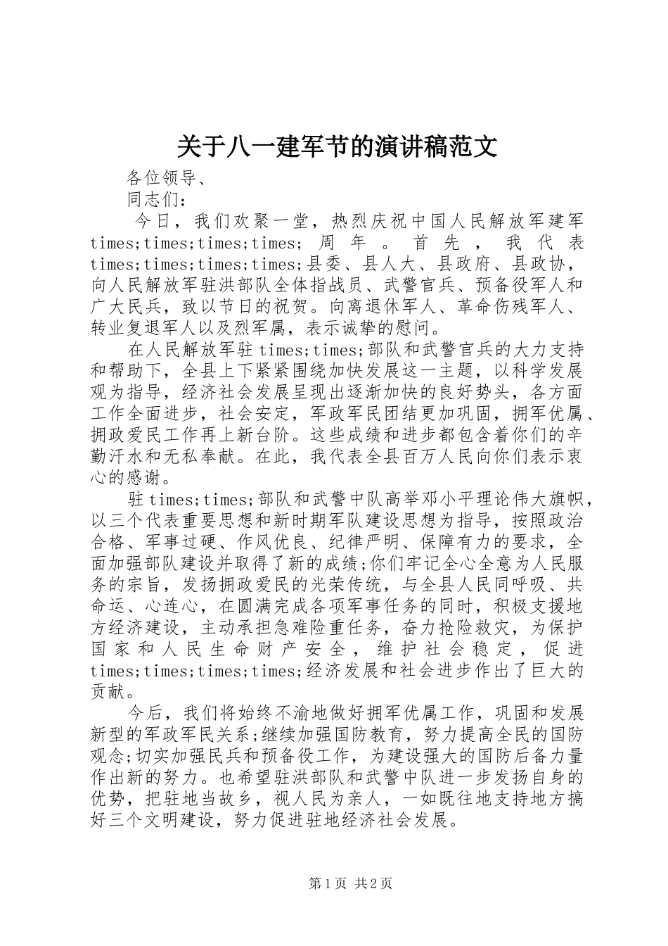 关于八一建军节的演讲稿范文_第1页