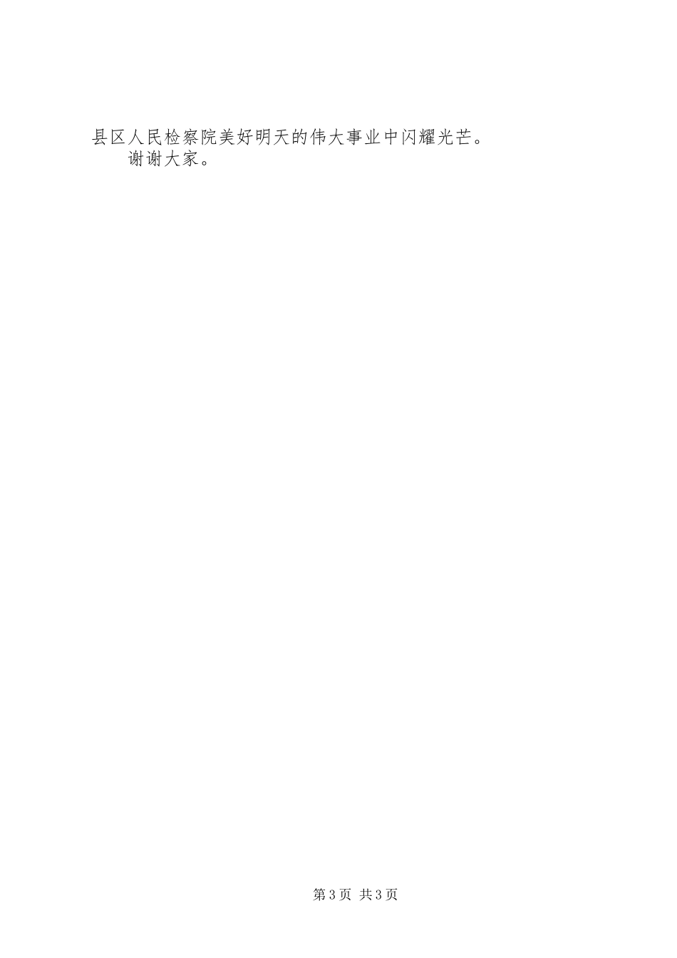 县人民检察院迎七一演讲稿_第3页