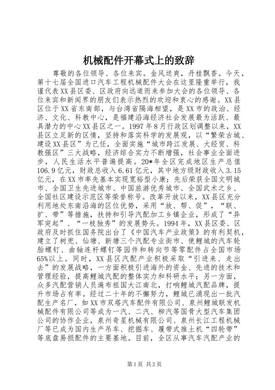 机械配件开幕式上的致辞_第1页