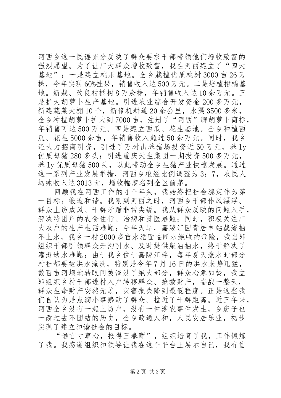 优秀党委书记推选会发言稿_第2页