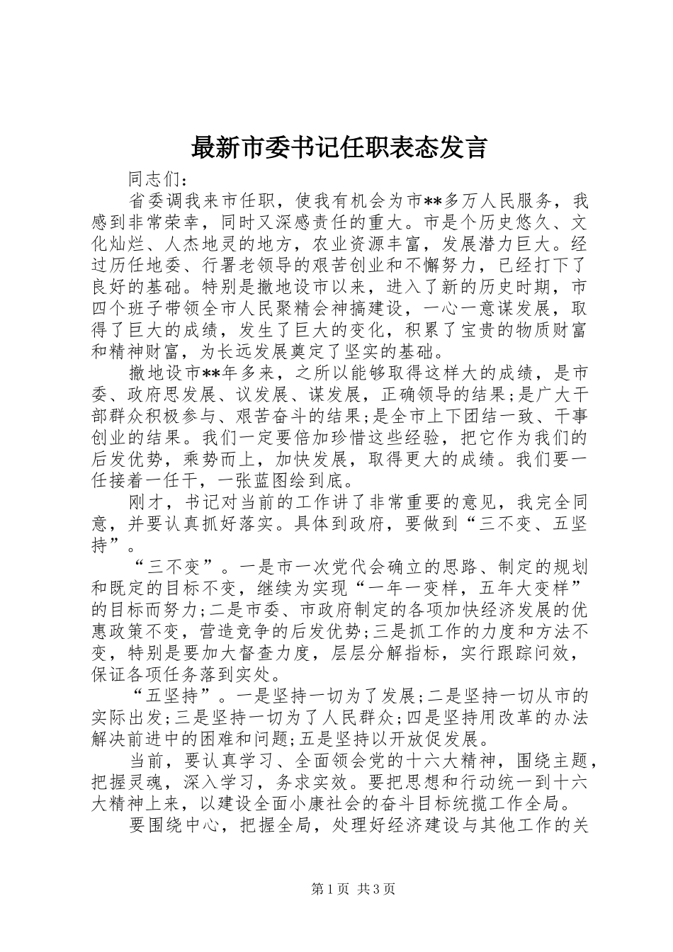最新市委书记任职表态发言_第1页