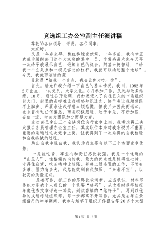 竞选组工办公室副主任演讲稿