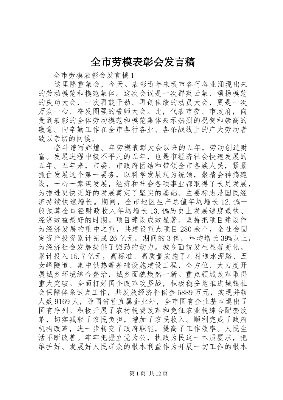 全市劳模表彰会发言稿_第1页