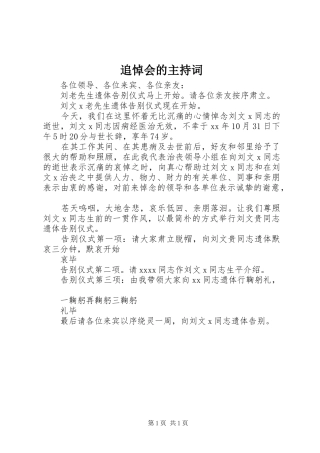 追悼会的主持词