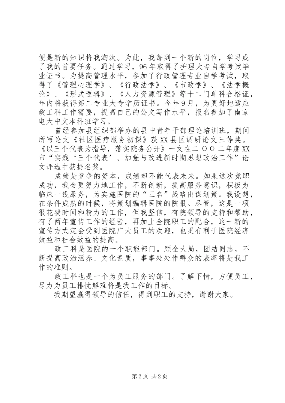医院竞职演讲稿(政工科长)_第2页