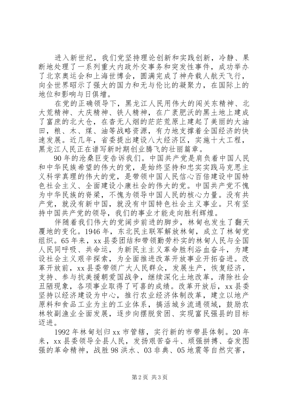 庆祝建党节周年大会上的演讲_第2页