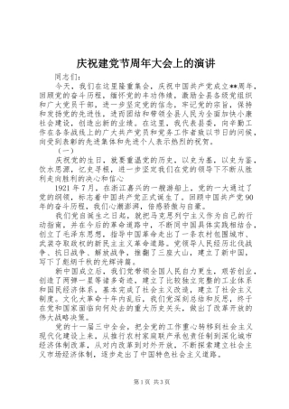 庆祝建党节周年大会上的演讲