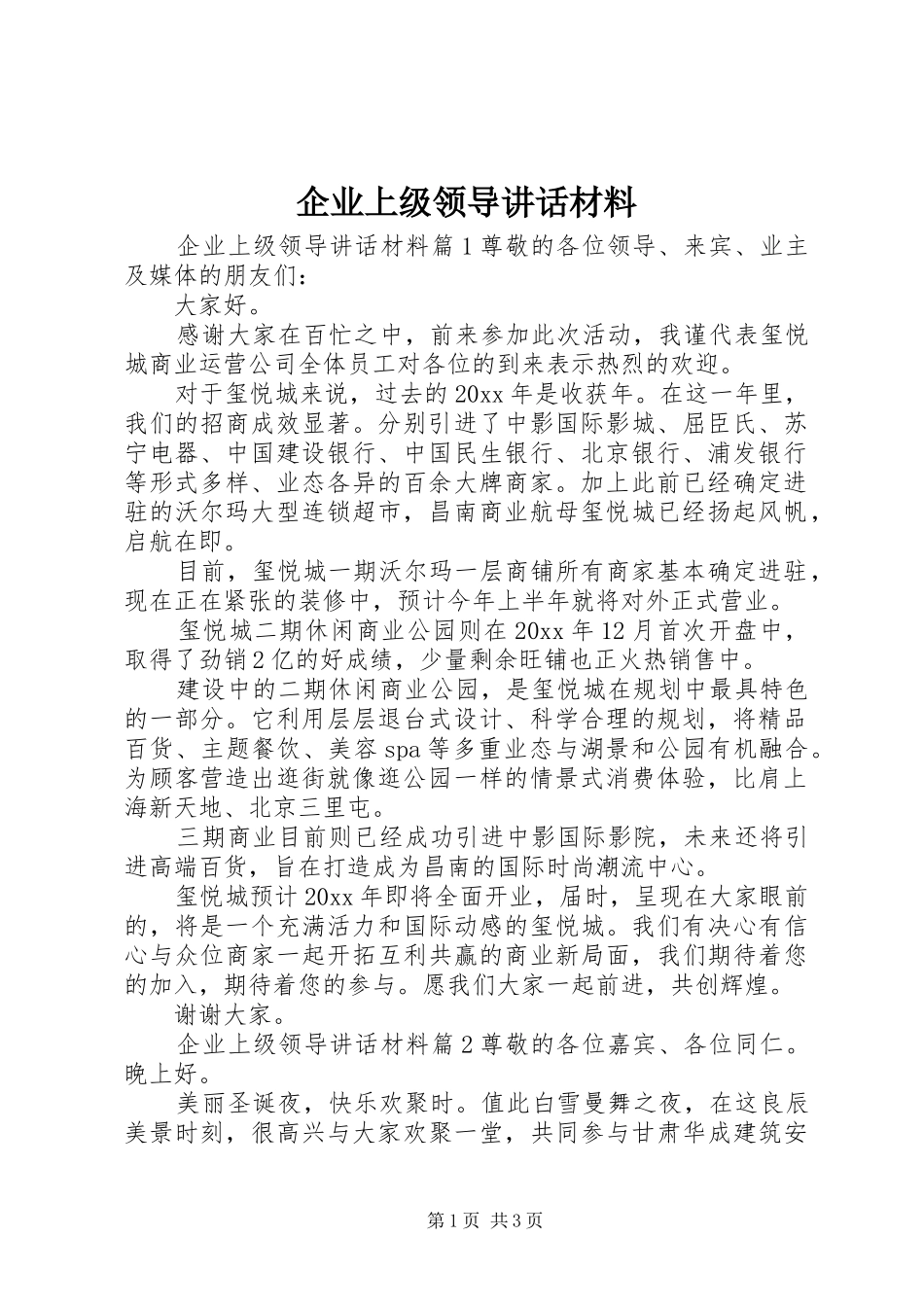 企业上级领导讲话材料_第1页