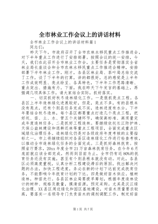 全市林业工作会议上的讲话材料