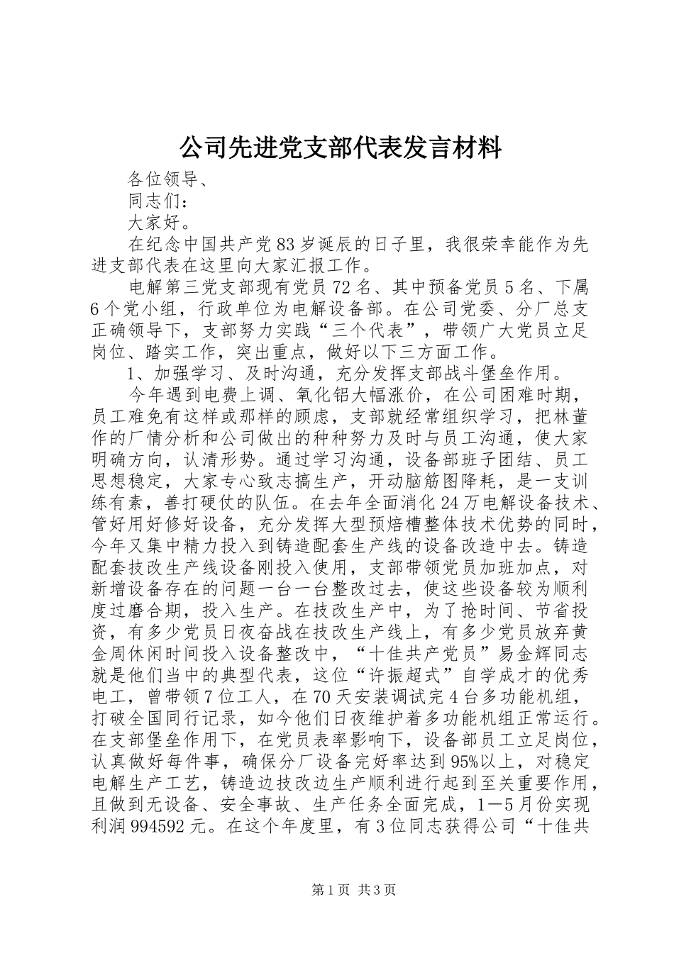 公司先进党支部代表发言材料_第1页
