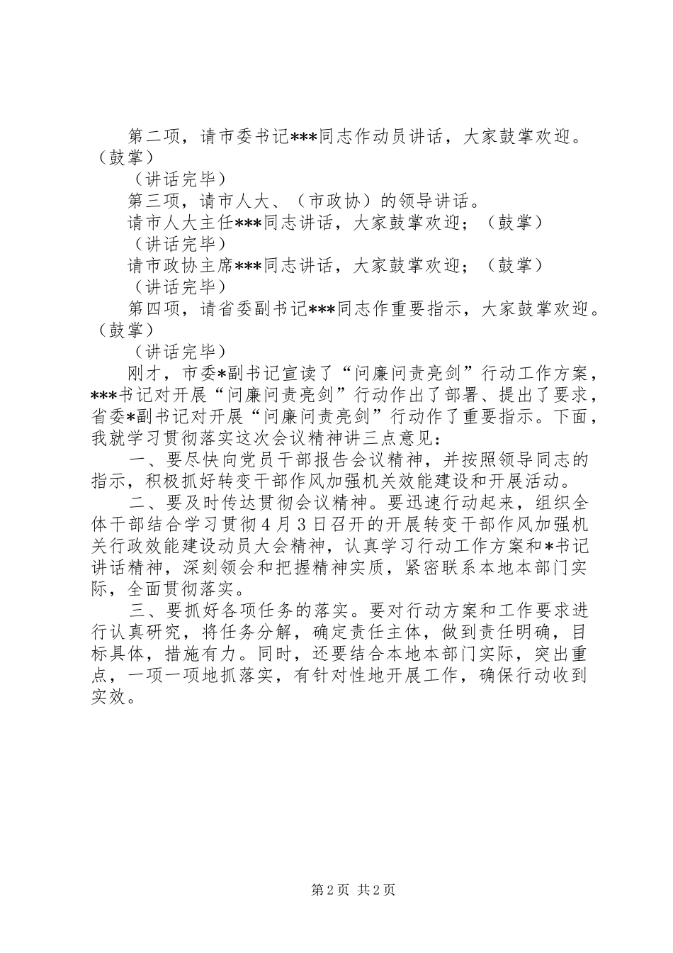 全市干部作风建设和机关效能建设行动动员大会主持词_第2页