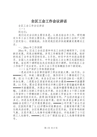 全区工会工作会议讲话
