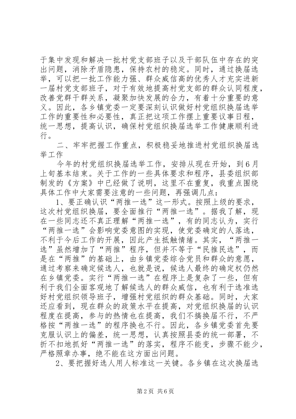 村级党组织换届选举工作会讲话_第2页