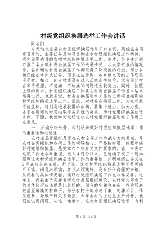 村级党组织换届选举工作会讲话