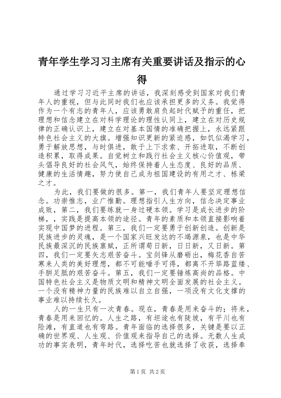青年学生学习习主席有关重要讲话及指示的心得_第1页
