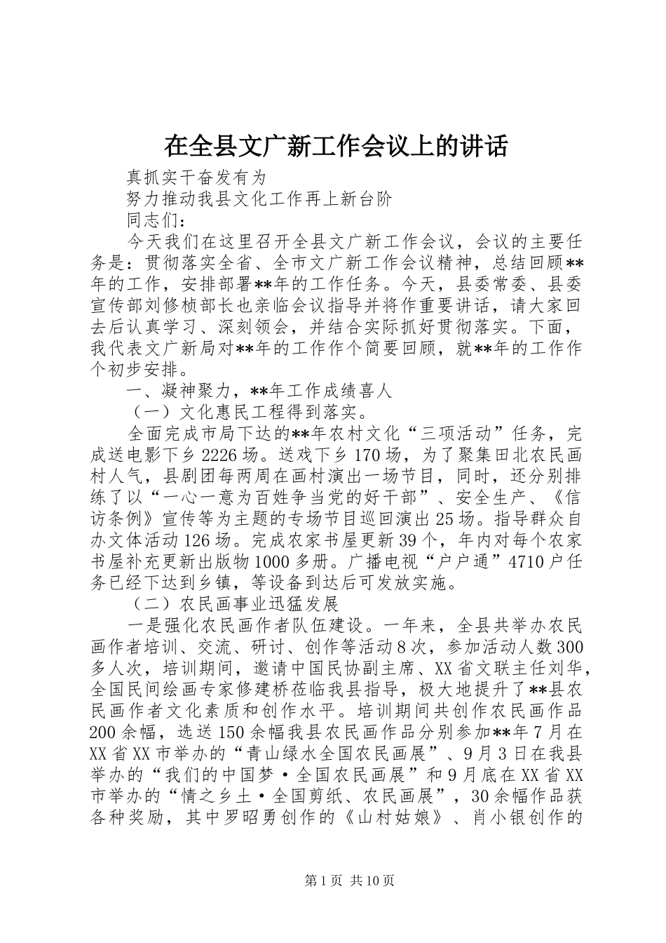 在全县文广新工作会议上的讲话_第1页