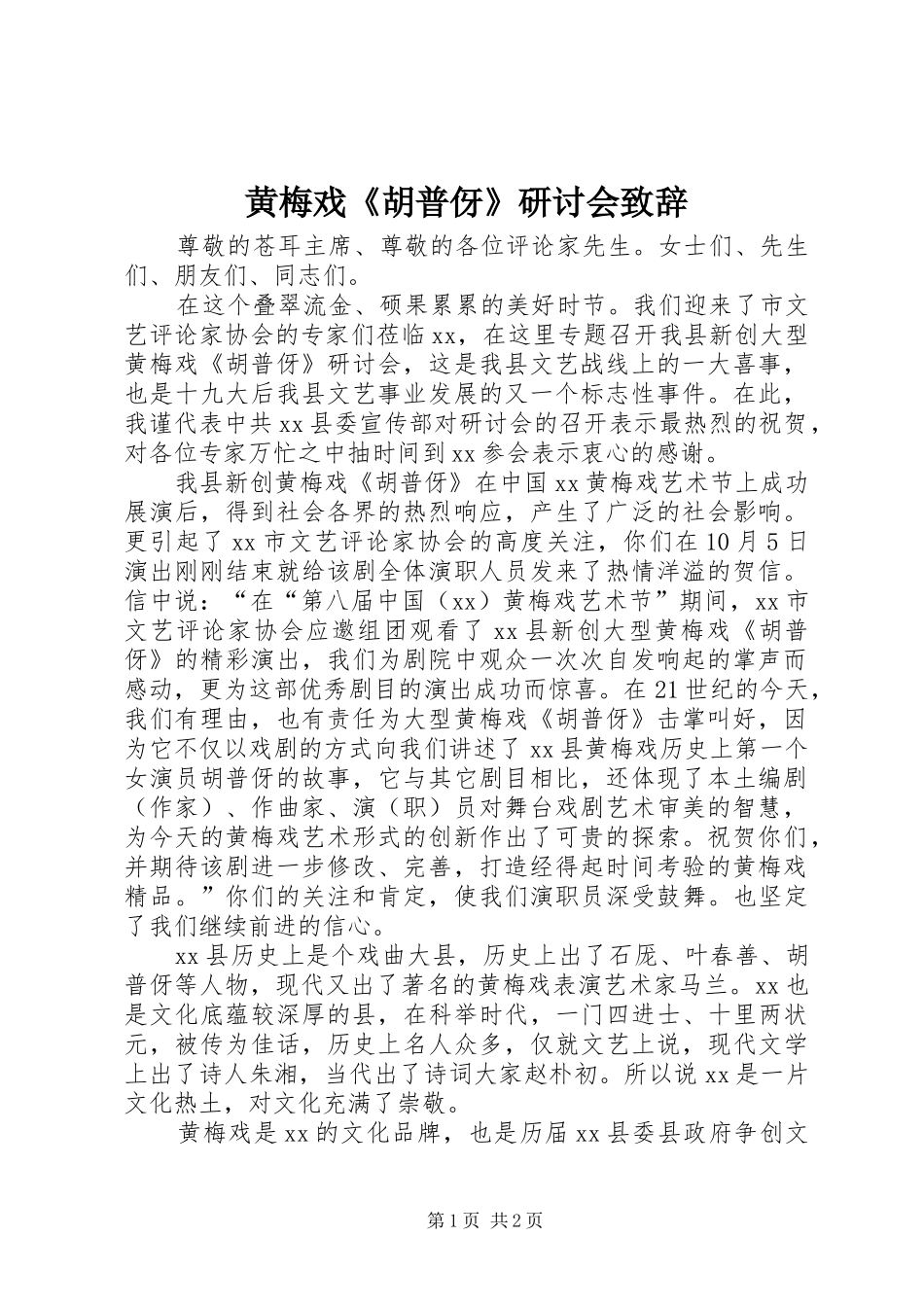 黄梅戏《胡普伢》研讨会致辞_第1页