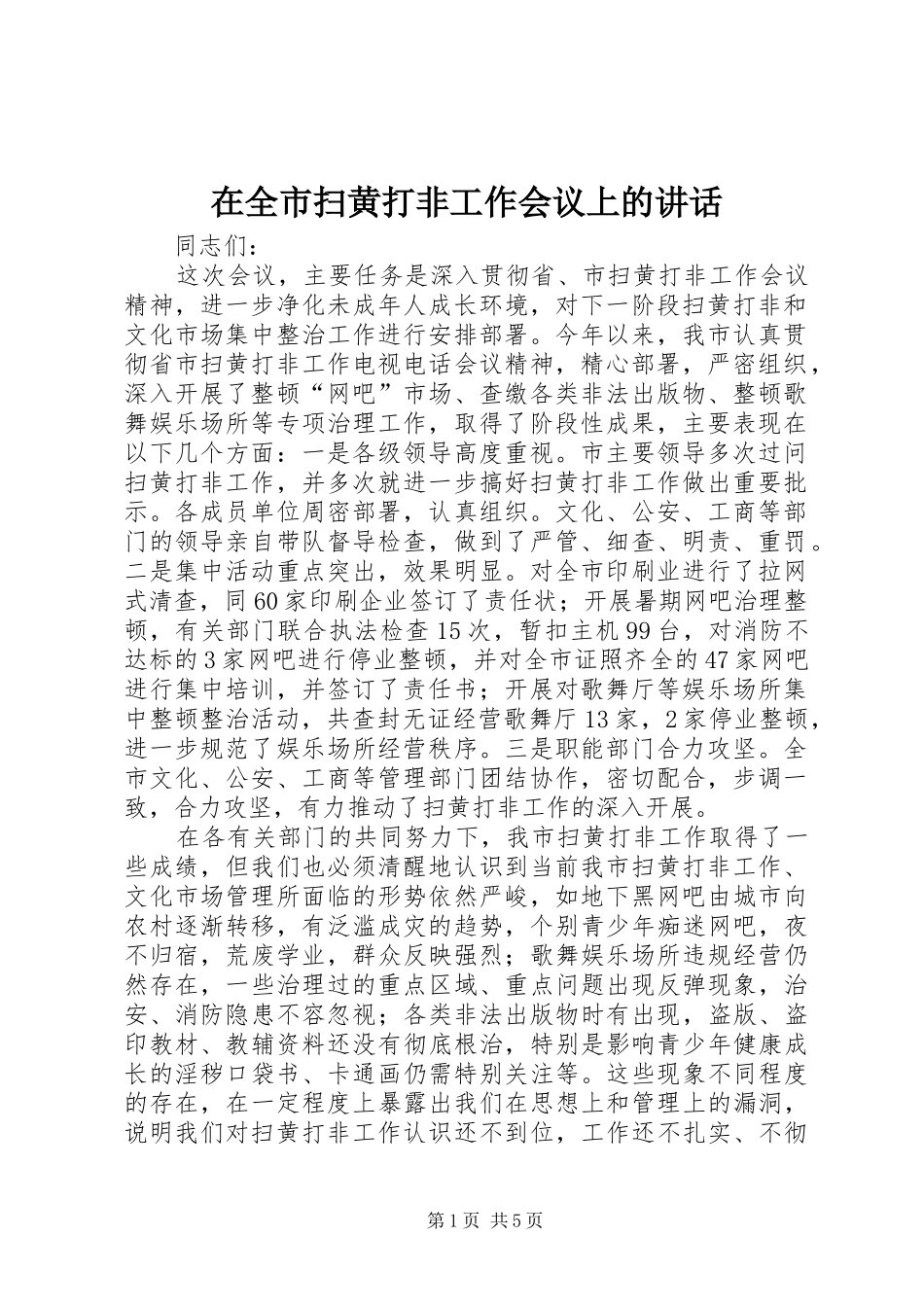 在全市扫黄打非工作会议上的讲话_第1页