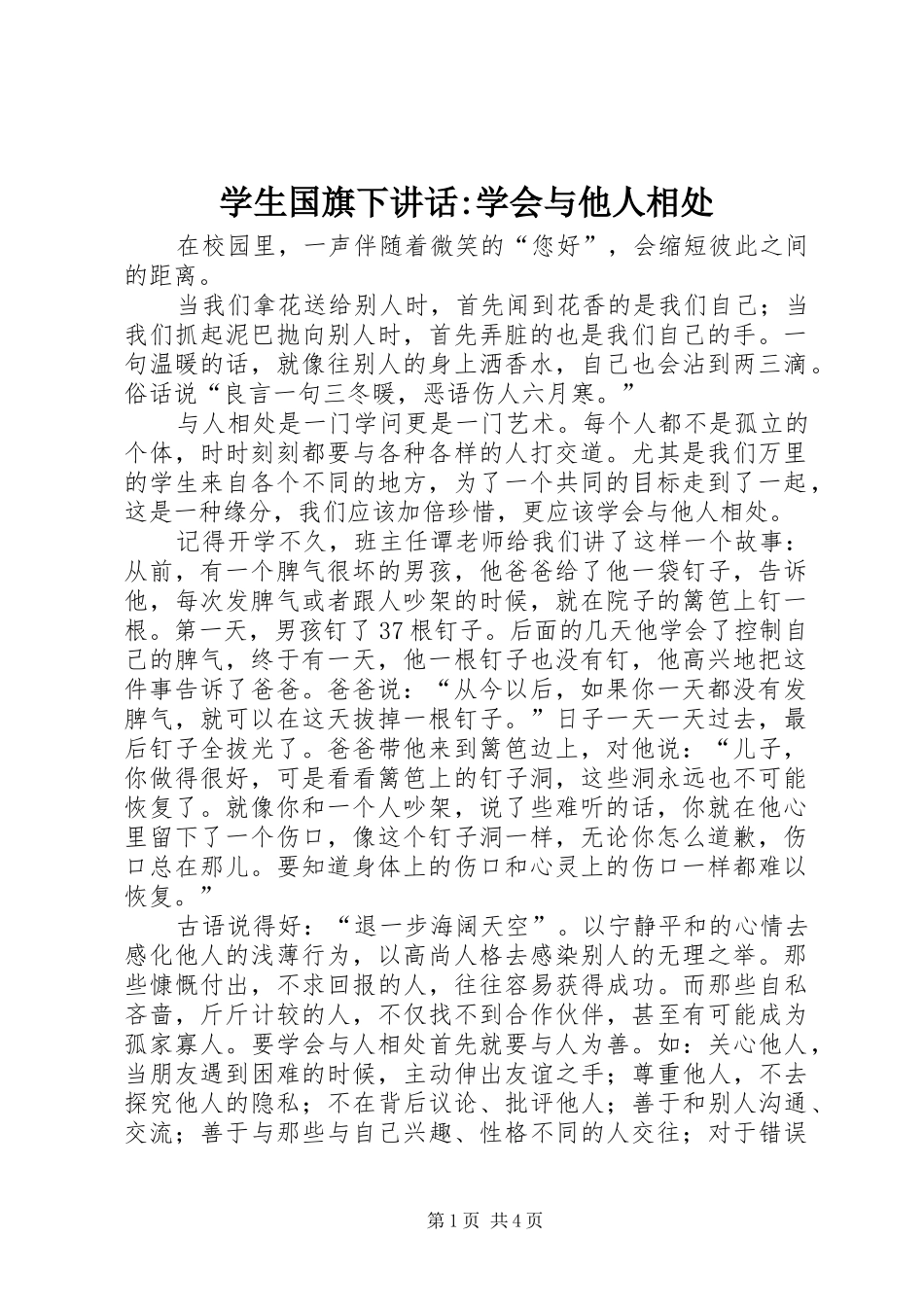 学生国旗下讲话-学会与他人相处_第1页