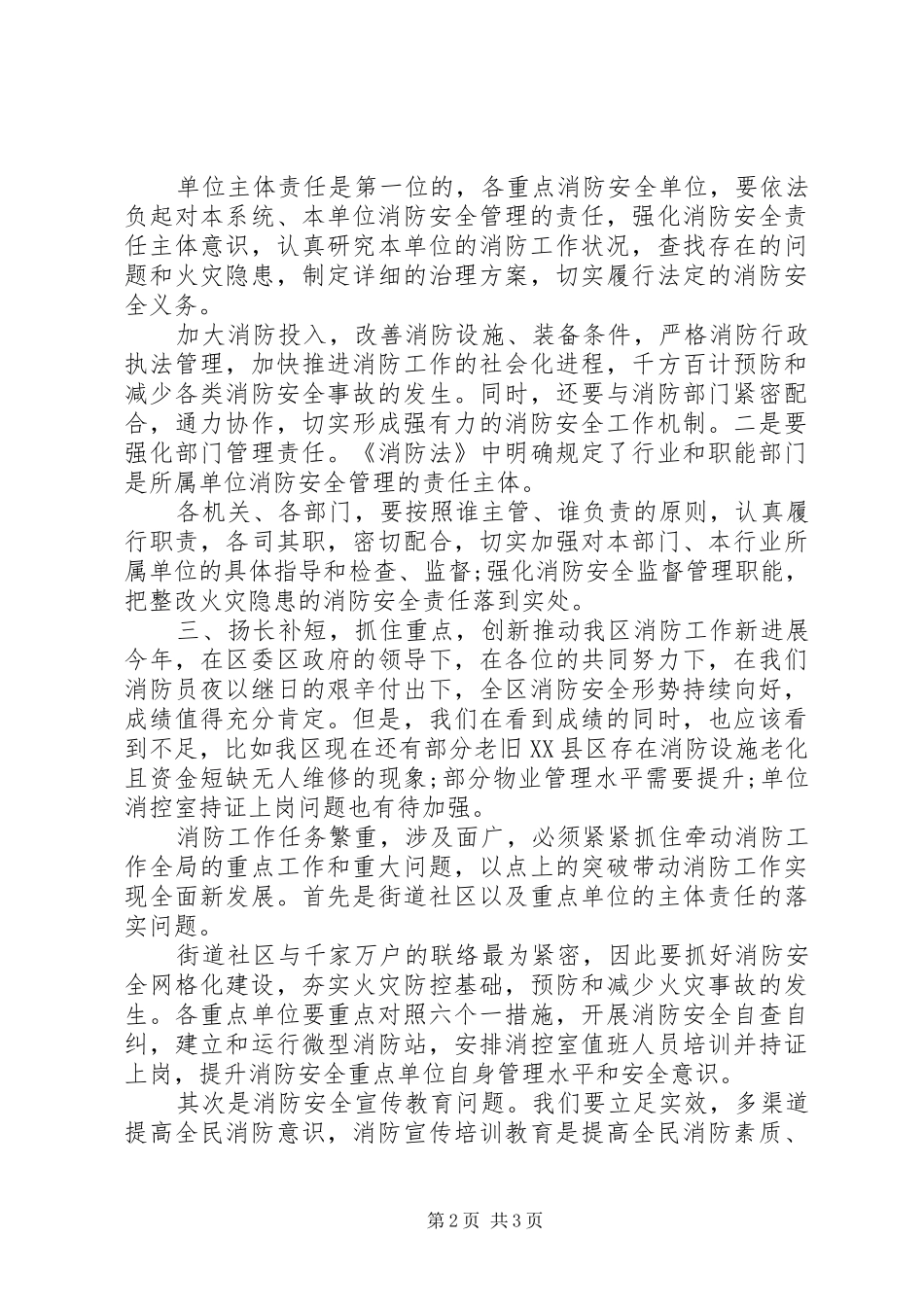 在全区消防安全工作推进会上的讲话_第2页