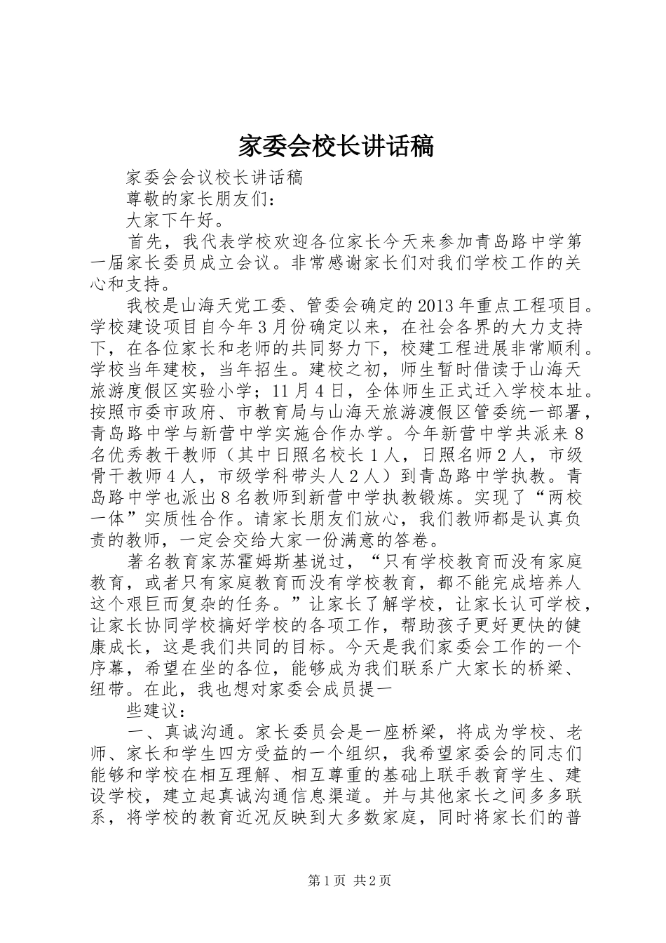 家委会校长讲话稿_第1页